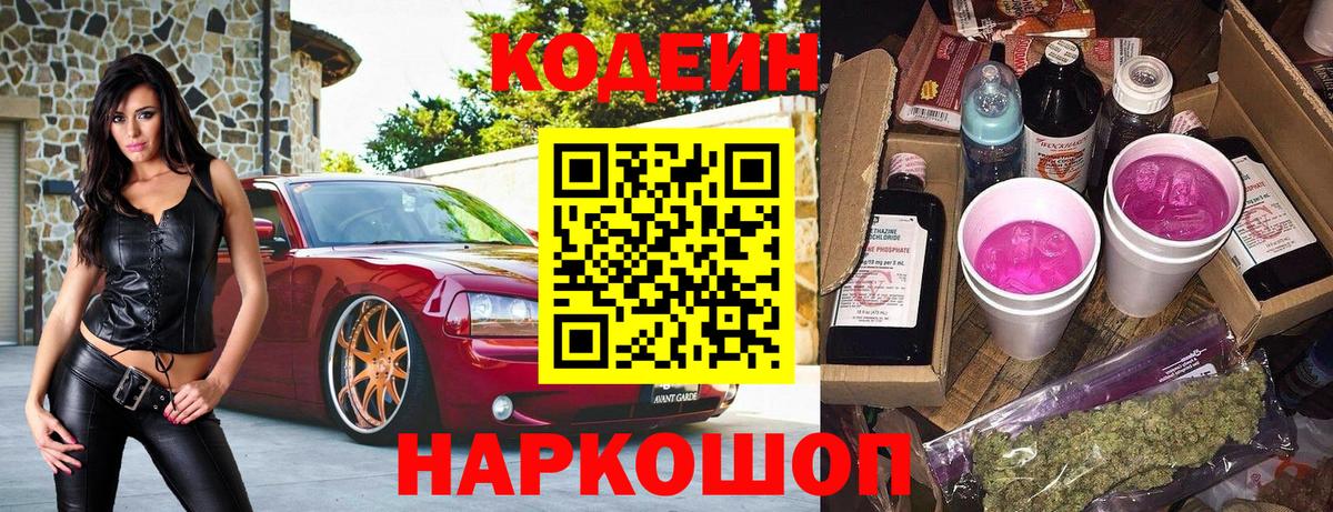 Кодеин Purple Drank Фролово