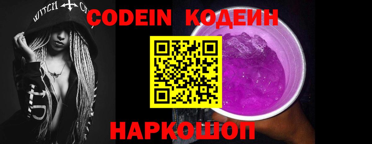 Кодеин Purple Drank  Кодеин Purple Drank  Фролово  Вход с VPN 